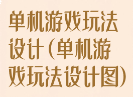 单机游戏玩法设计(单机游戏玩法设计图)