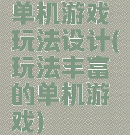 单机游戏玩法设计(玩法丰富的单机游戏)