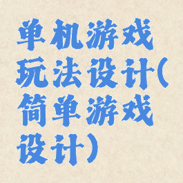 单机游戏玩法设计(简单游戏设计)