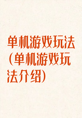 单机游戏玩法(单机游戏玩法介绍)