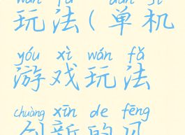 单机游戏玩法(单机游戏玩法创新的风险)