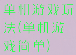 单机游戏玩法(单机游戏简单)