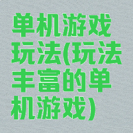 单机游戏玩法(玩法丰富的单机游戏)