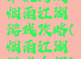 单机游戏烟雨江湖游戏攻略(烟雨江湖游戏介绍)