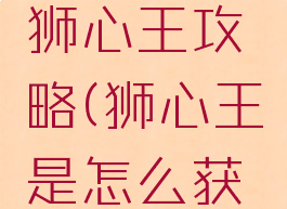 单机游戏狮心王攻略(狮心王是怎么获得的)