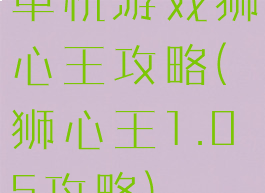单机游戏狮心王攻略(狮心王1.05攻略)