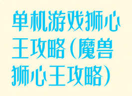 单机游戏狮心王攻略(魔兽狮心王攻略)