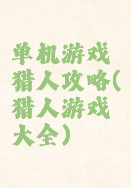 单机游戏猎人攻略(猎人游戏大全)