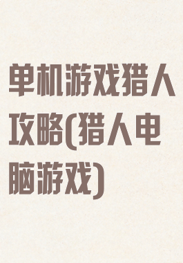 单机游戏猎人攻略(猎人电脑游戏)