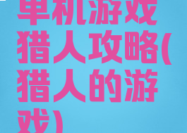 单机游戏猎人攻略(猎人的游戏)