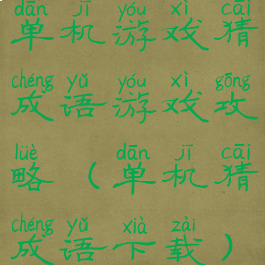 单机游戏猜成语游戏攻略(单机猜成语下载)