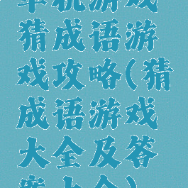 单机游戏猜成语游戏攻略(猜成语游戏大全及答案大全)