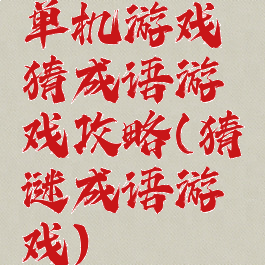 单机游戏猜成语游戏攻略(猜谜成语游戏)