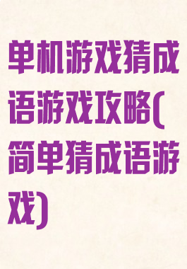 单机游戏猜成语游戏攻略(简单猜成语游戏)