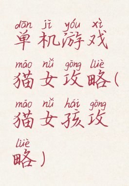 单机游戏猫女攻略(猫女孩攻略)