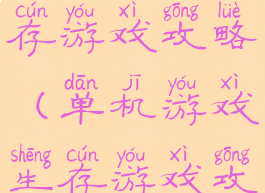 单机游戏生存游戏攻略(单机游戏生存游戏攻略大全)