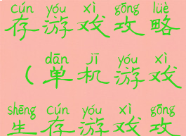 单机游戏生存游戏攻略(单机游戏生存游戏攻略手机版)