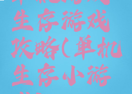 单机游戏生存游戏攻略(单机生存小游戏)