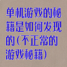 单机游戏的秘籍是如何发现的(不正常的游戏秘籍)