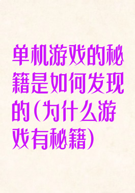 单机游戏的秘籍是如何发现的(为什么游戏有秘籍)