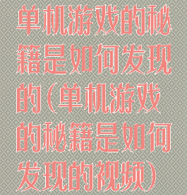 单机游戏的秘籍是如何发现的(单机游戏的秘籍是如何发现的视频)