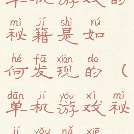 单机游戏的秘籍是如何发现的(单机游戏秘籍有哪些)