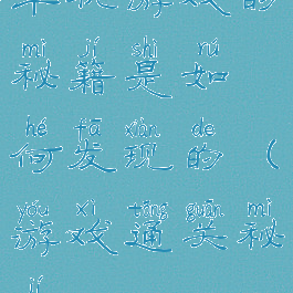 单机游戏的秘籍是如何发现的(游戏通关秘籍)