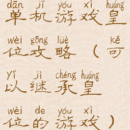 单机游戏皇位攻略(可以继承皇位的游戏)