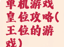 单机游戏皇位攻略(王位的游戏)