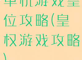 单机游戏皇位攻略(皇权游戏攻略)