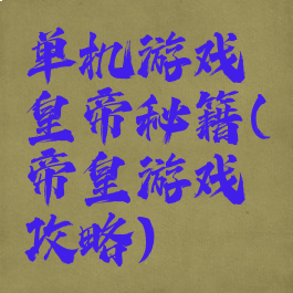 单机游戏皇帝秘籍(帝皇游戏攻略)