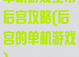 单机游戏皇帝后宫攻略(后宫的单机游戏)