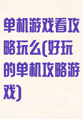 单机游戏看攻略玩么(好玩的单机攻略游戏)