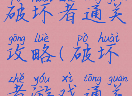 单机游戏破坏者通关攻略(破坏者游戏通关玩什么)