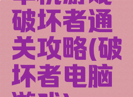 单机游戏破坏者通关攻略(破坏者电脑游戏)