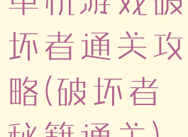 单机游戏破坏者通关攻略(破坏者秘籍通关)