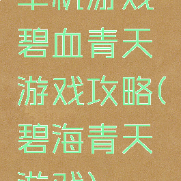 单机游戏碧血青天游戏攻略(碧海青天游戏)