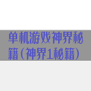 单机游戏神界秘籍(神界1秘籍)