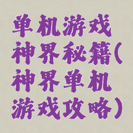 单机游戏神界秘籍(神界单机游戏攻略)
