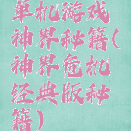 单机游戏神界秘籍(神界危机经典版秘籍)