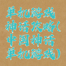 单机游戏神话攻略(中国神话单机游戏)