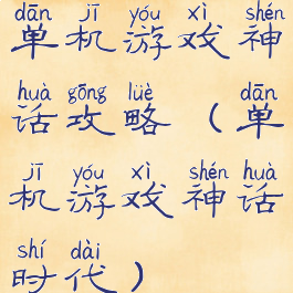 单机游戏神话攻略(单机游戏神话时代)