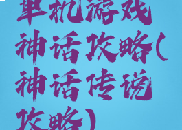 单机游戏神话攻略(神话传说攻略)