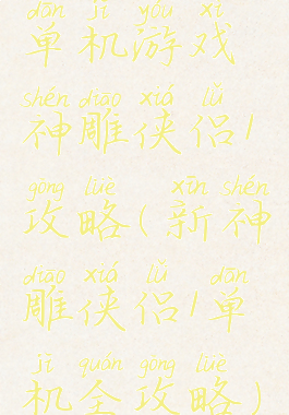 单机游戏神雕侠侣1攻略(新神雕侠侣1单机全攻略)