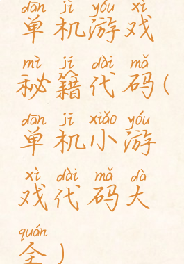 单机游戏秘籍代码(单机小游戏代码大全)