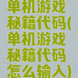 单机游戏秘籍代码(单机游戏秘籍代码怎么输入)
