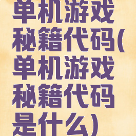 单机游戏秘籍代码(单机游戏秘籍代码是什么)