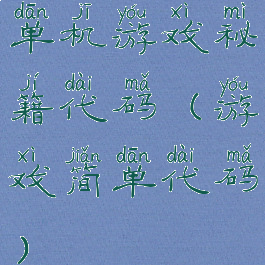 单机游戏秘籍代码(游戏简单代码)