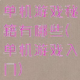 单机游戏秘籍有哪些(单机游戏入门)