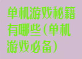 单机游戏秘籍有哪些(单机游戏必备)